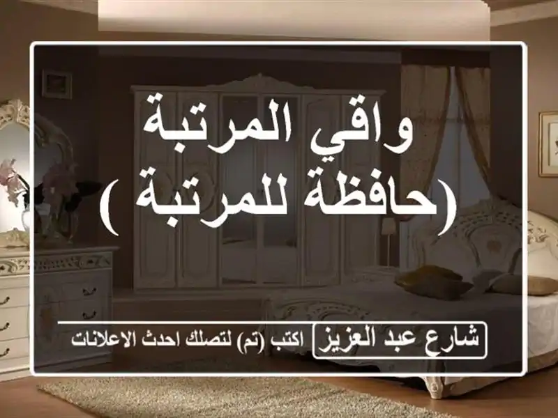 واقي المرتبة (حافظة للمرتبة )