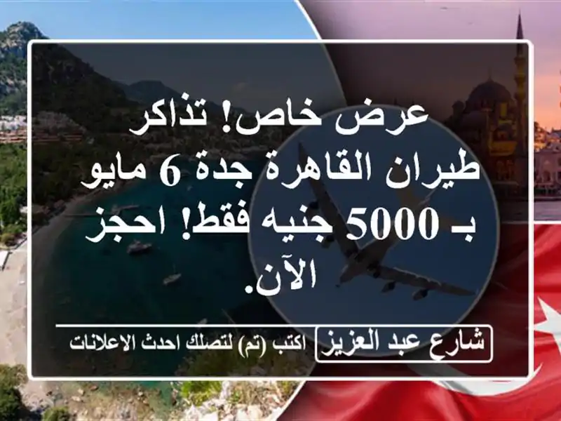 عرض خاص! تذاكر طيران القاهرة جدة 6 مايو بـ 5000 جنيه...