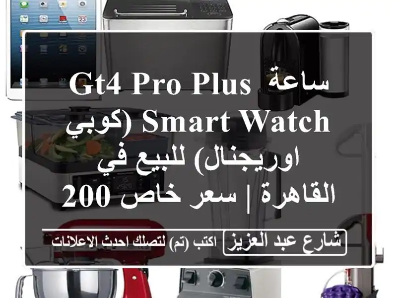 ساعة GT4 PRO Plus Smart Watch (كوبي اوريجنال) للبيع في القاهرة...