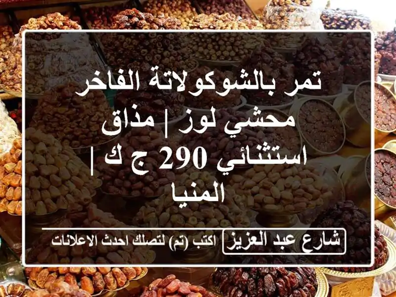 تمر بالشوكولاتة الفاخر محشي لوز | مذاق استثنائي 290 ج/ك...