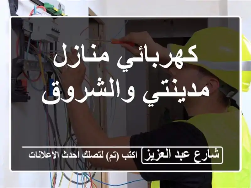 كهربائي منازل مدينتي والشروق