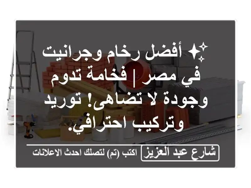 ✨ أفضل رخام وجرانيت في مصر | فخامة تدوم وجودة لا...