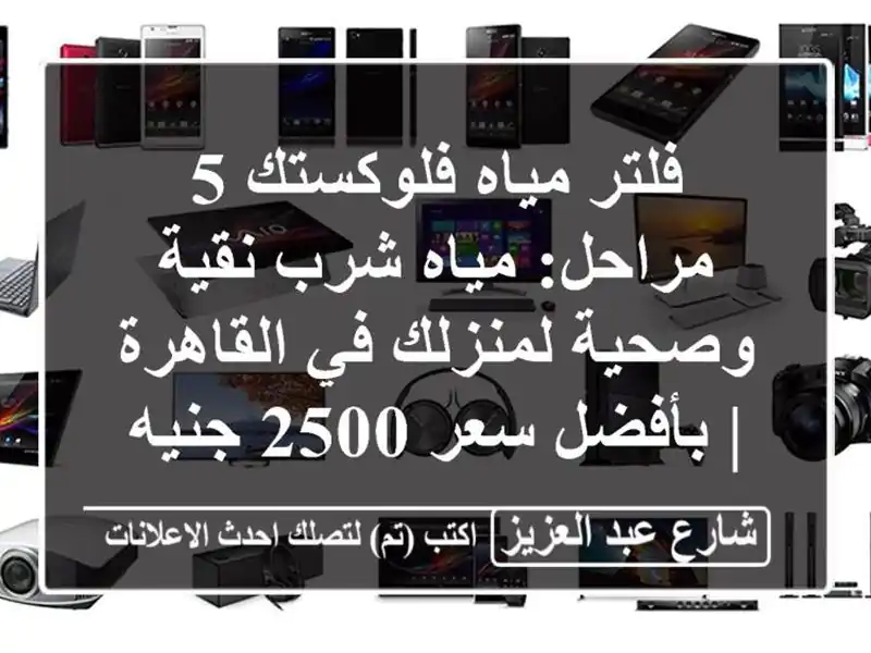 فلتر مياه فلوكستك 5 مراحل: مياه شرب نقية وصحية لمنزلك في القاهرة | بأفضل سعر 2500 جنيه!
