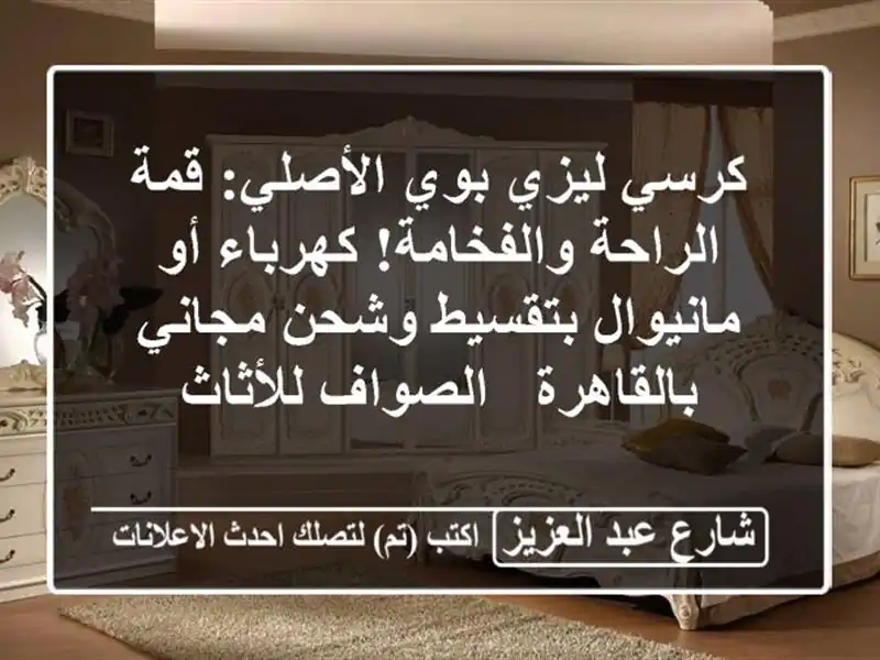 كرسي ليزي بوي الأصلي: قمة الراحة والفخامة! كهرباء...