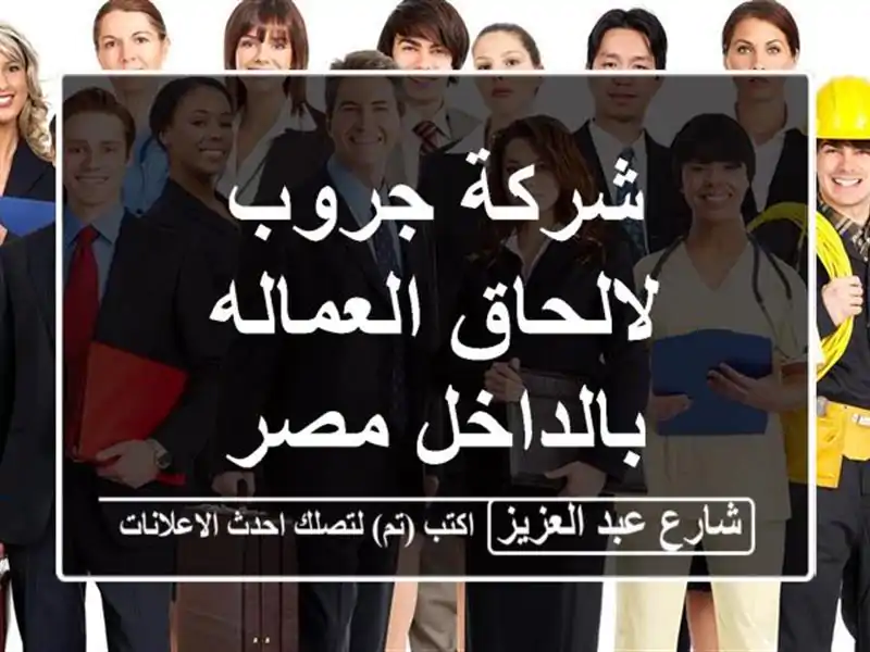 شركة جروب لالحاق العماله بالداخل مصر