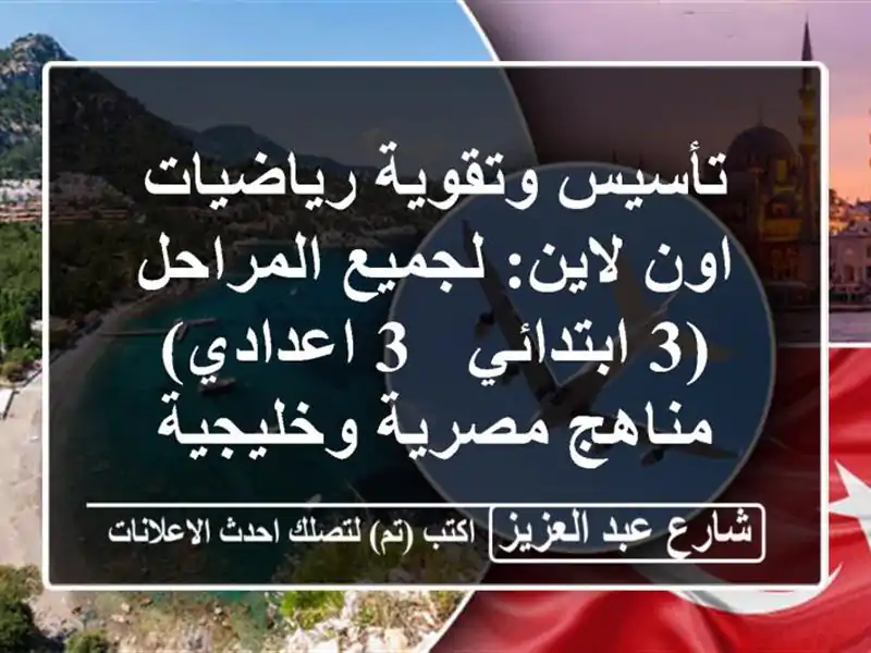 تأسيس وتقوية رياضيات اون لاين: لجميع المراحل (3 ابتدائي - 3 اعدادي) - مناهج مصرية وخليجية