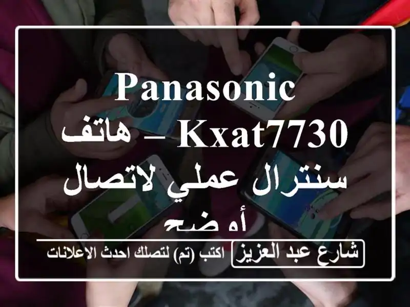 Panasonic KXAT7730 – هاتف سنترال عملي لاتصال أوضح