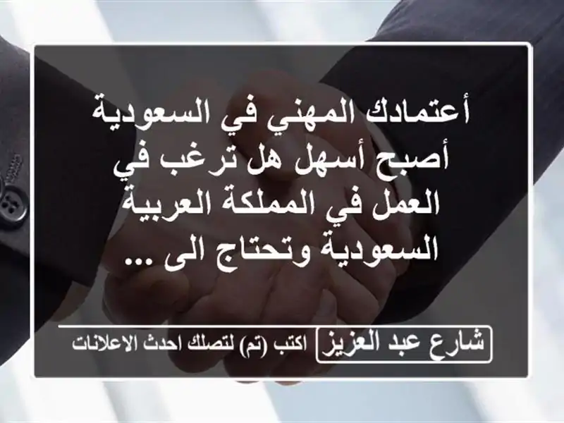 أعتمادك المهني في السعودية أصبح أسهل هل ترغب في العمل في المملكة العربية السعودية وتحتاج الى ...