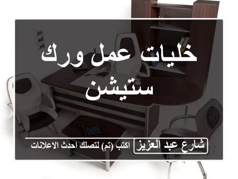 خليات عمل ورك ستيشن