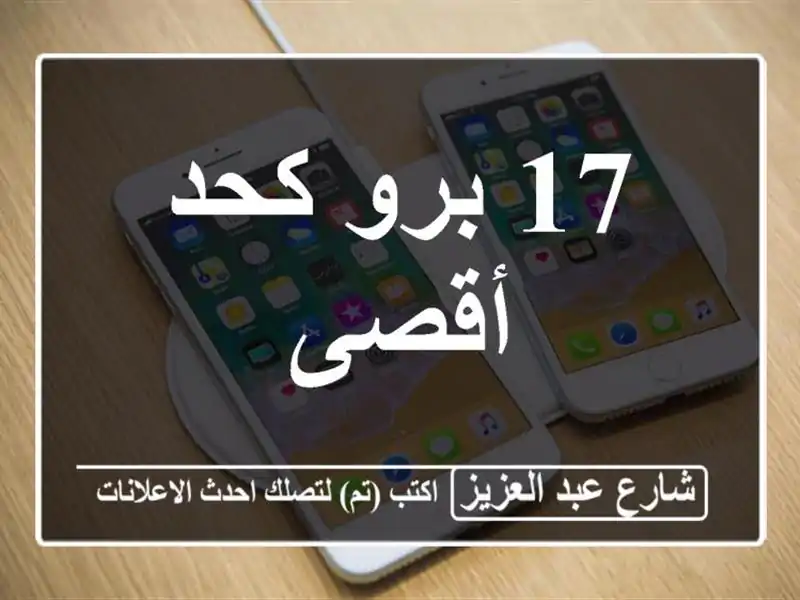 17 برو كحد أقصى