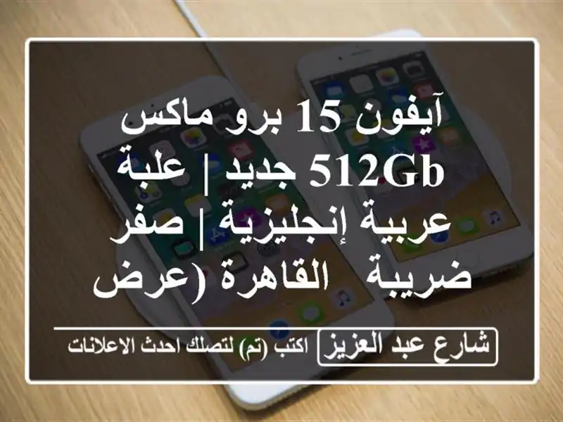 آيفون 15 برو ماكس 512GB جديد | علبة عربية إنجليزية |...