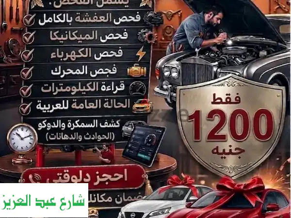 فحص سيارات شامل قبل الشراء | تقرير دقيق وموثوق...