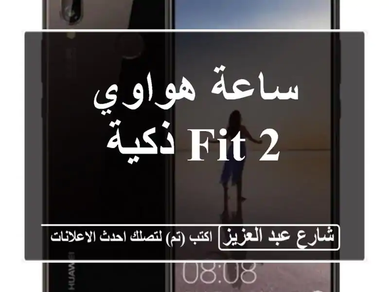 ساعة هواوي fit 2 ذكية
