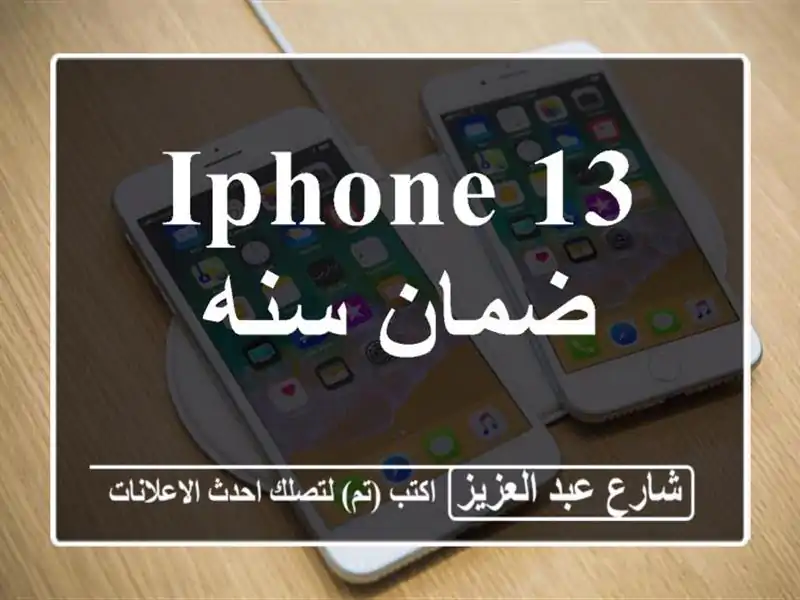 Iphone 13 ضمان سنه