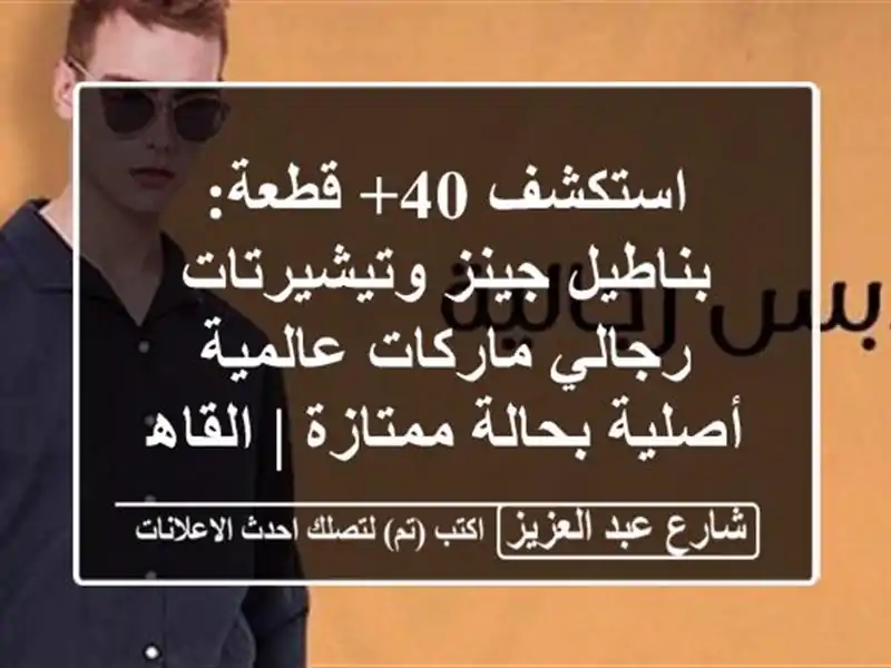 استكشف 40+ قطعة: بناطيل جينز وتيشيرتات رجالي...
