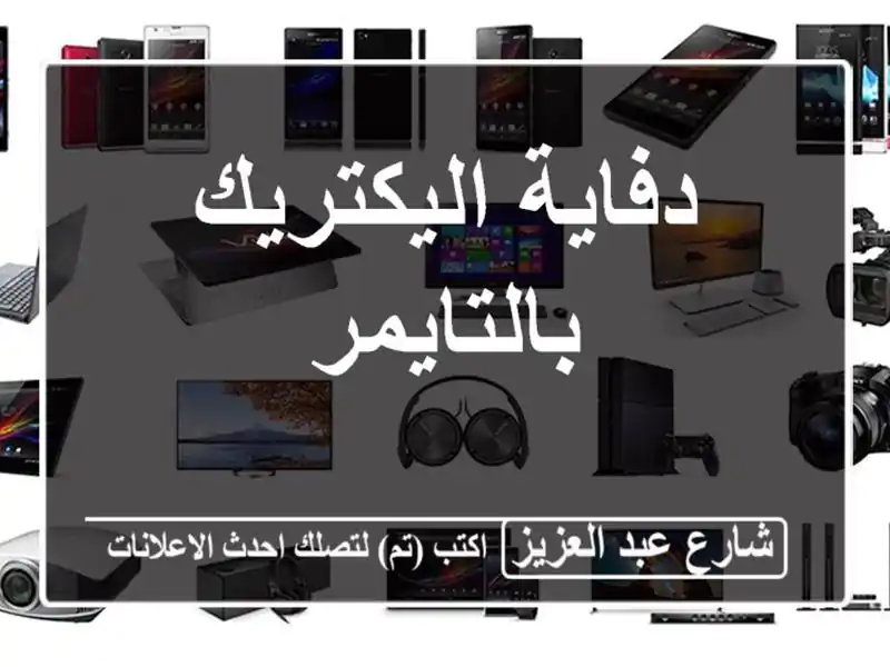 دفاية اليكتريك بالتايمر
