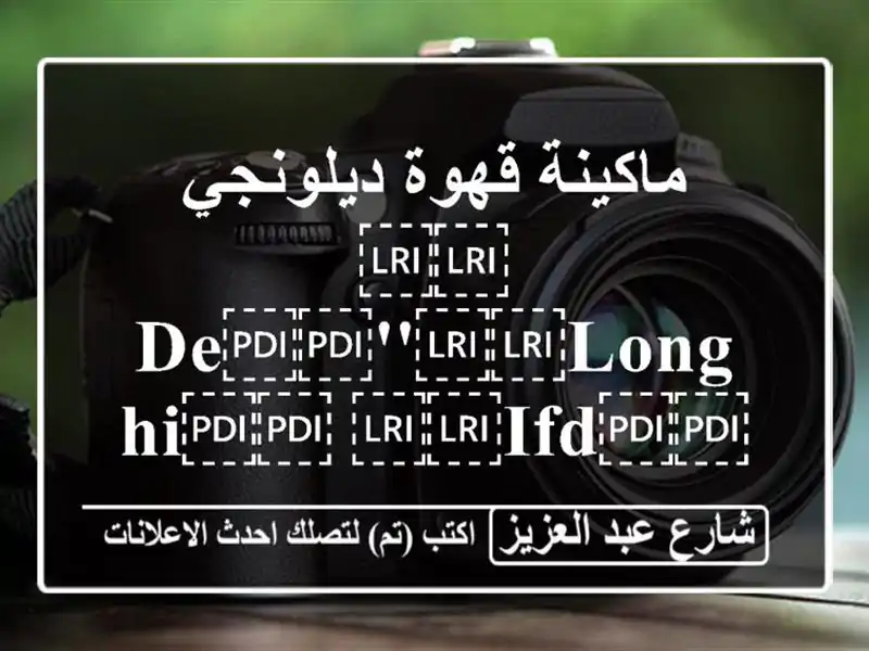 ماكينة قهوة ديلونجي ⁦⁦De⁩⁩'⁦⁦Longhi⁩⁩...