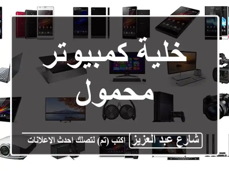 خلية كمبيوتر محمول