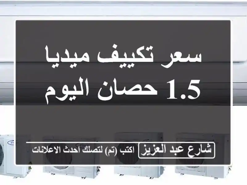 سعر تكييف ميديا 1.5 حصان اليوم