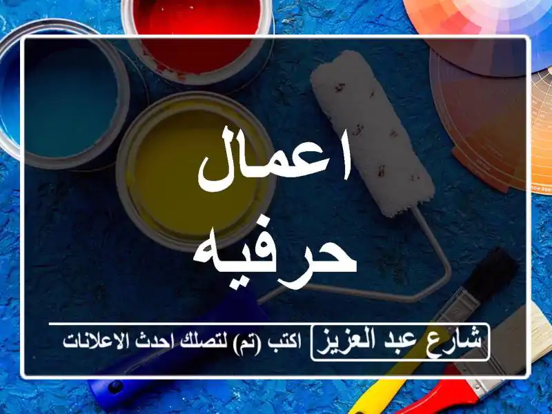 اعمال حرفيه