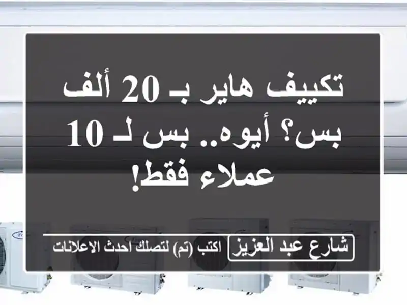 تكييف هاير بـ 20 ألف بس؟ أيوه.. بس لـ 10 عملاء فقط!