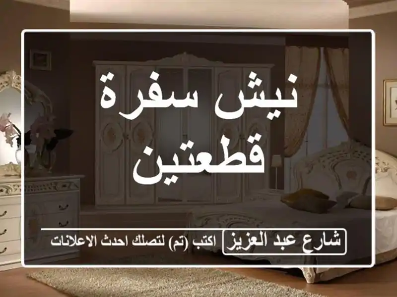 نيش سفرة قطعتين
