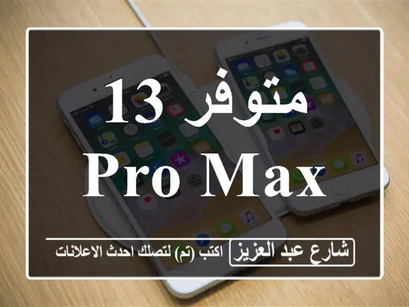 متوفر 13 pro max