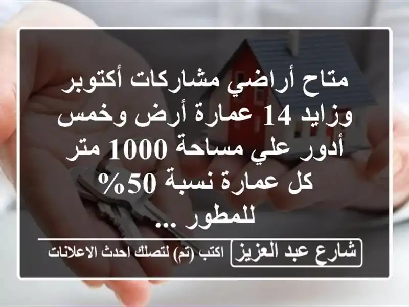 متاح أراضي مشاركات أكتوبر وزايد 14 عمارة أرض وخمس...