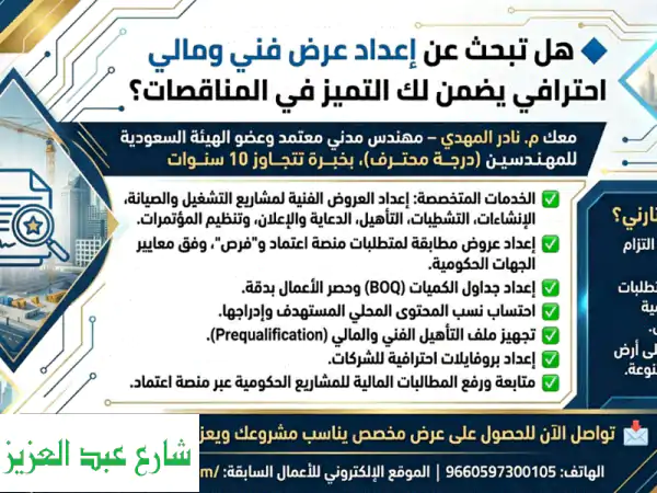 إعداد عروض فنية ومالية احترافية: الفوز...