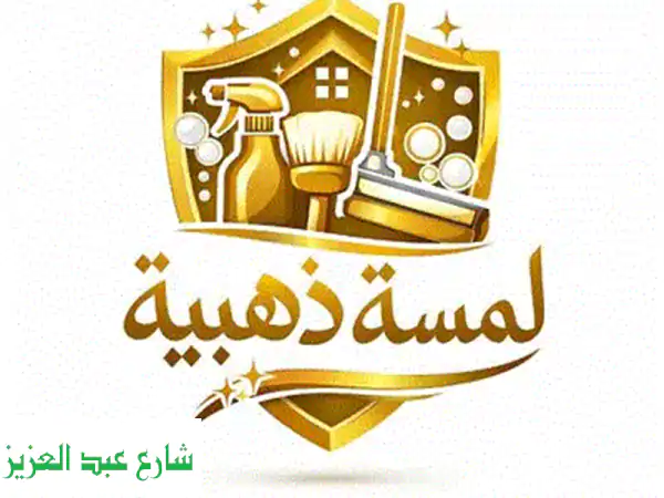شيلنا عنك شيل! 🏡 أفضل شركة تنظيف شقق وخدمات رعاية منزلية متكاملة