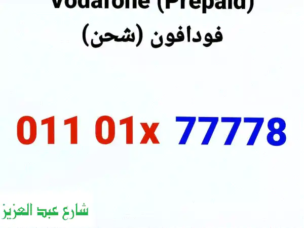 فرصة لا تعوض: رقم فودافون شحن (جديد فعلياً) - تحويل...