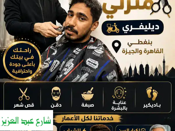 حلاق منزلي ديلفري احترافي بالقاهرة والجيزة |...