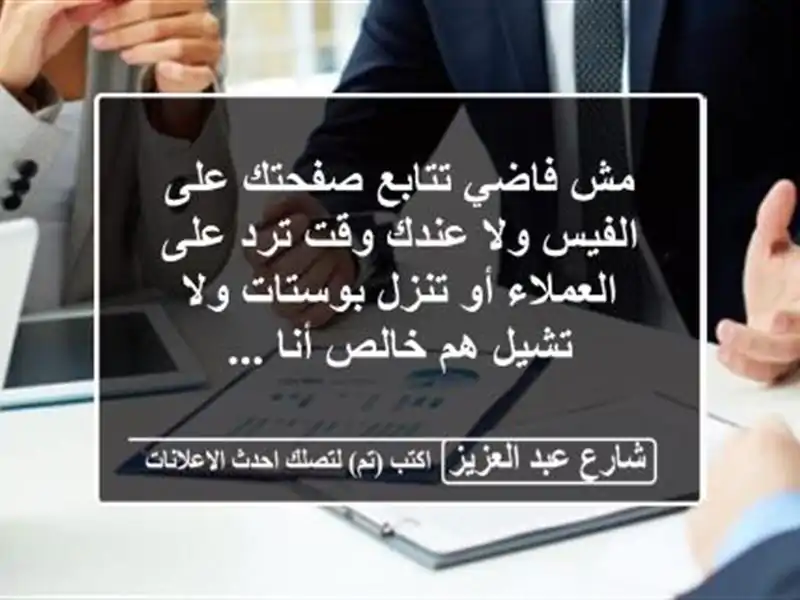 مش فاضي تتابع صفحتك على الفيس ولا عندك وقت ترد...