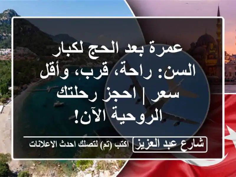 عمرة بعد الحج لكبار السن: راحة، قرب، وأقل سعر |...