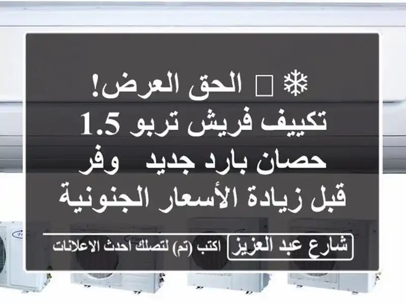 ❄️ الحق العرض! تكييف فريش تربو 1.5 حصان بارد جديد -...