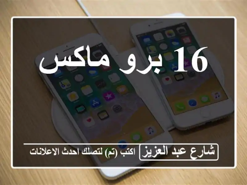 16 برو ماكس