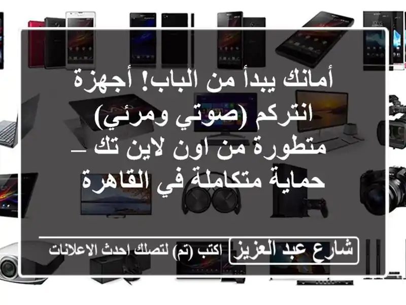 أمانك يبدأ من الباب! أجهزة انتركم (صوتي ومرئي)...