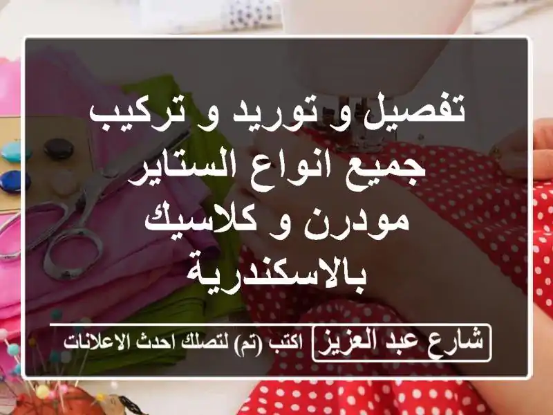 تفصيل و توريد و تركيب جميع انواع الستاير مودرن...