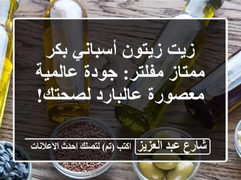 زيت زيتون أسباني بكر ممتاز مفلتر: جودة عالمية...