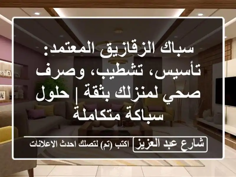 سباك الزقازيق المعتمد: تأسيس، تشطيب، وصرف صحي...