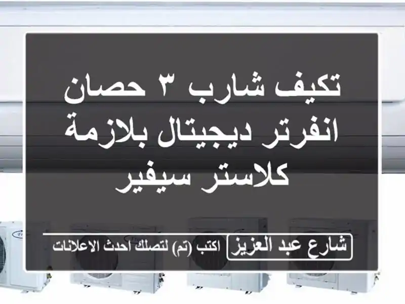تكيف شارب ٣ حصان انفرتر ديجيتال بلازمة كلاستر سيفير