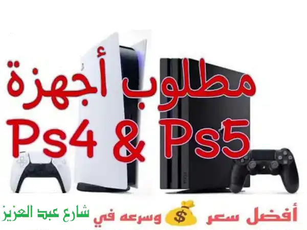 مطلوب اجهزه Ps4 & Ps5 (بنشترى بافضل الاسعار  وتنفيذ فورى )