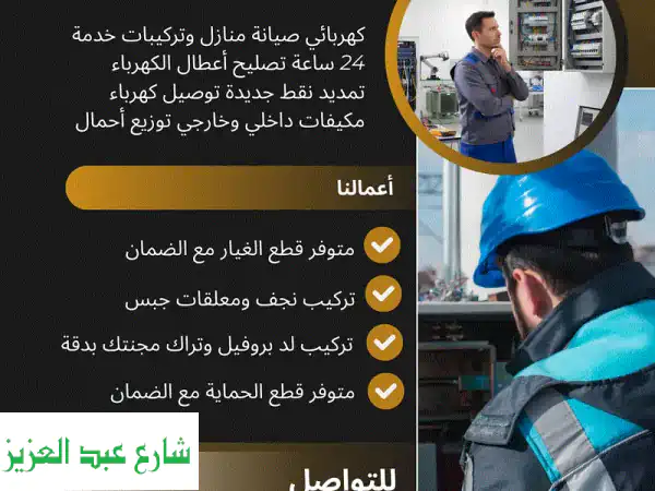 كهربائي الشروق ومدينتي: تصليح أعطال، تركيبات...