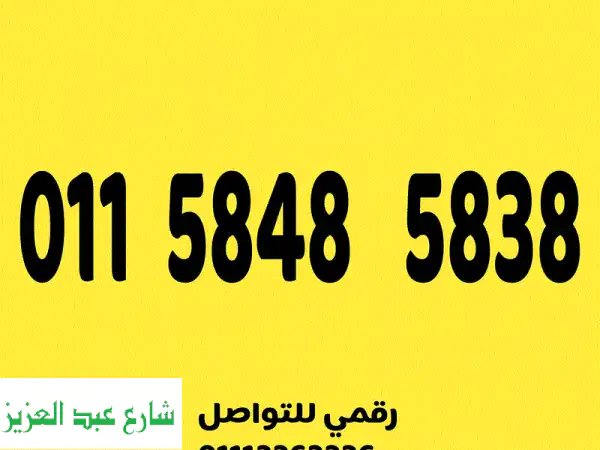 للبيع رقم اتصالات مميز جدا وسهل على نظام الكارت