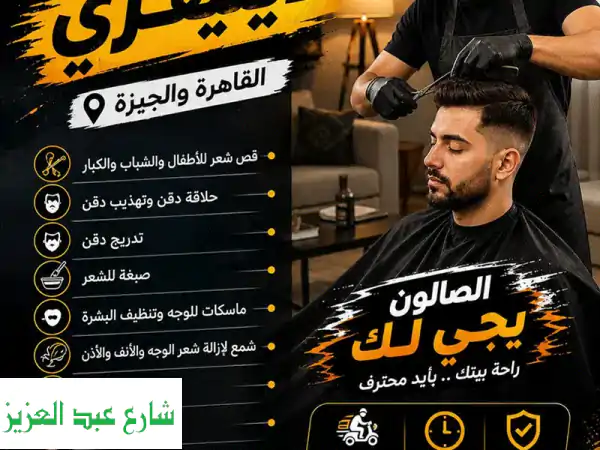 حلاق منزلي دليفري بالقاهرة والجيزة & Delivery Barber service Home
