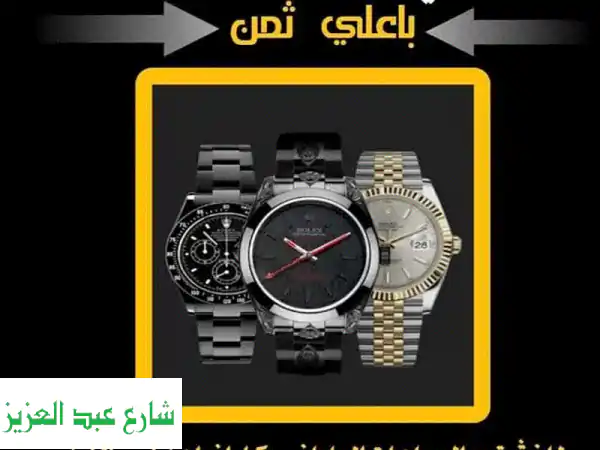 نشتري ساعات رولكس والساعات الفاخرة المستعملة بأعلى سعر | تقييم فوري وموثوق