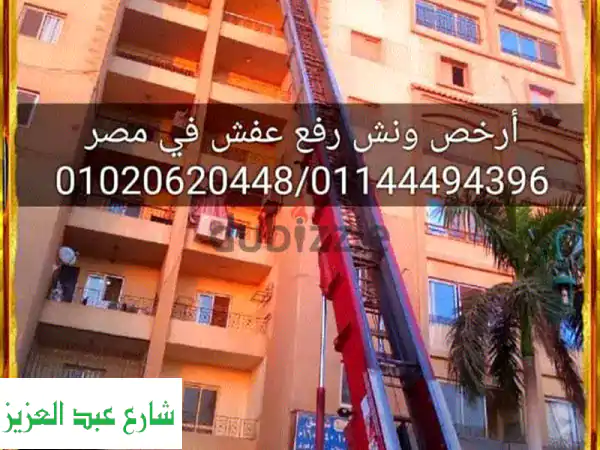 خصم 30% ونش رفع عفش بحدائق اكتوبر ، ونش نقل اثاث بالهرم