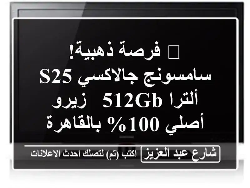 🌟 فرصة ذهبية! سامسونج جالاكسي S25 ألترا 512GB - زيرو...