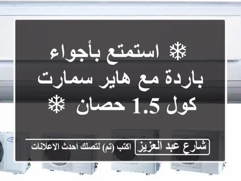 ❄ استمتع بأجواء باردة مع هاير سمارت كول 1.5 حصان ❄