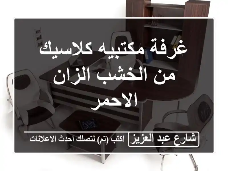 غرفة مكتبيه كلاسيك من الخشب الزان الاحمر